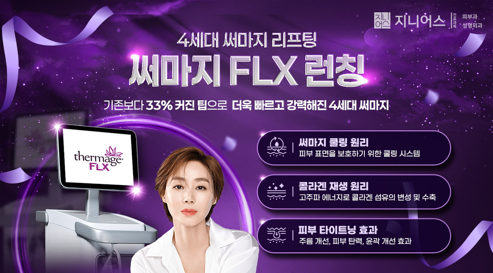 써마지FLX 런칭
