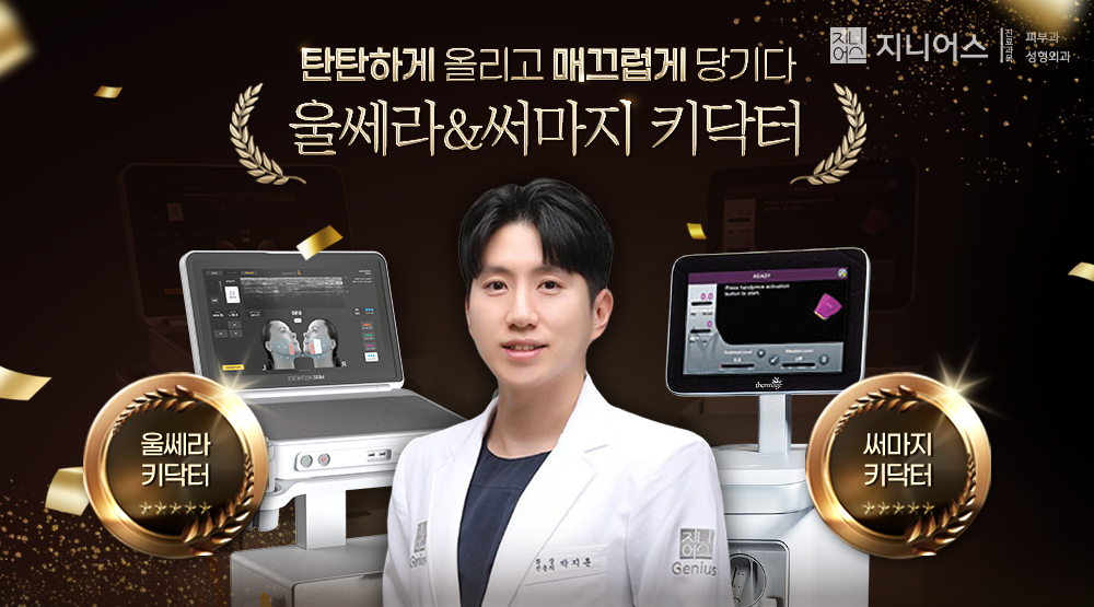 울쎄라/써마지 키닥터