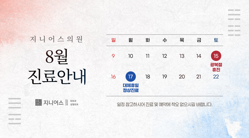 8월진료일정